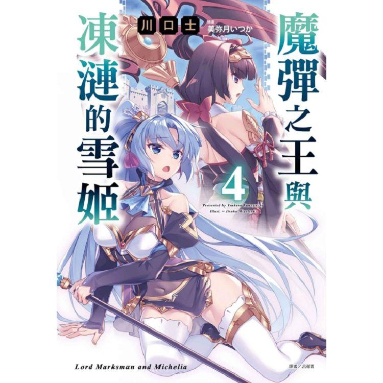 魔彈之王與凍漣的雪姬 (首刷限定版) 04【金石堂、博客來熱銷】