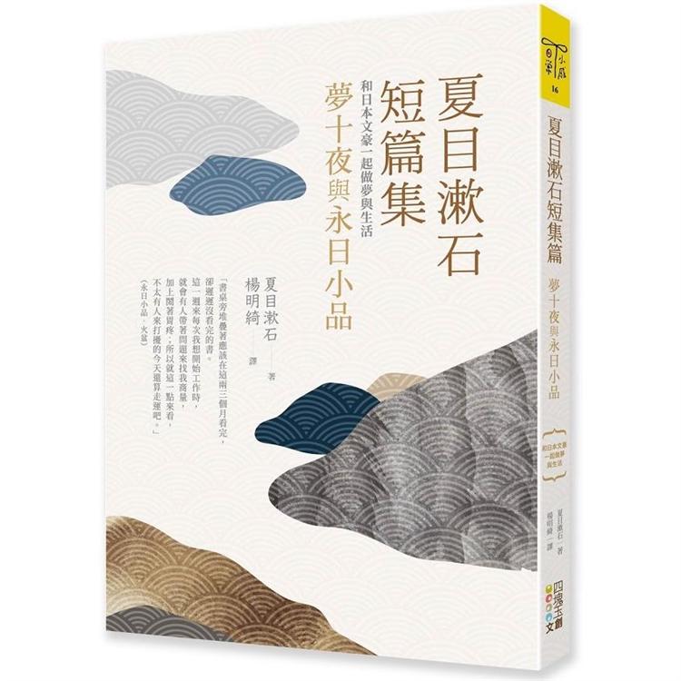 夏目漱石短篇集：夢十夜與永日小品-和日本文豪一起做夢與生活【金石堂、博客來熱銷】
