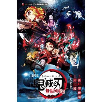 【電子書】鬼滅之刃劇場版小說 無限列車篇（全）