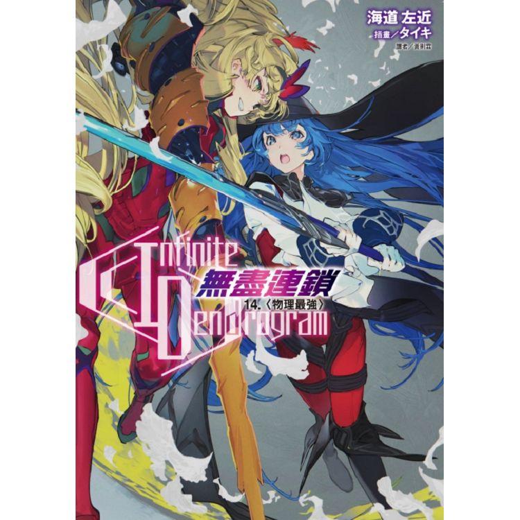 Infinite Dendrogram 無盡連鎖 14.物理最強(首刷限定版)【金石堂、博客來熱銷】