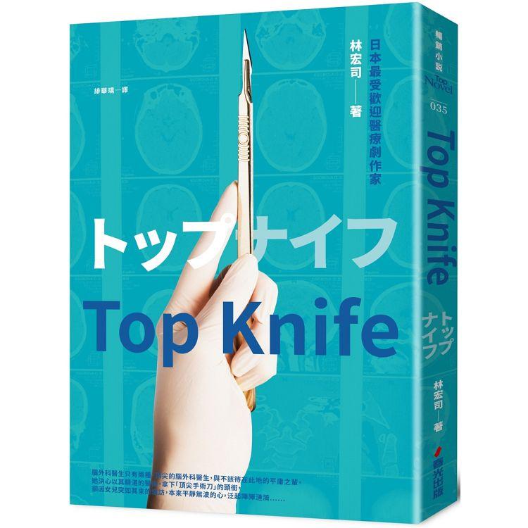 Top Knife：日劇《外科女帝》原著小說【金石堂、博客來熱銷】