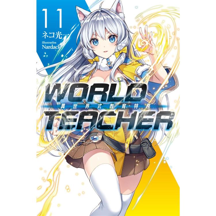 WORLD TEACHER 異世界式教育特務(11)【金石堂、博客來熱銷】