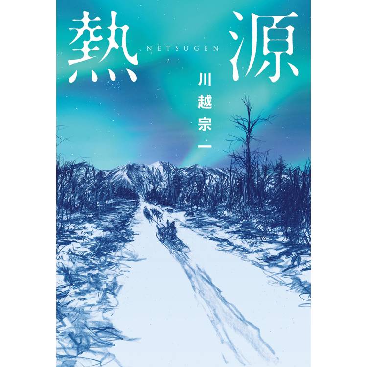 熱源 熱源