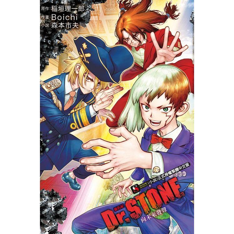 情報 東立 Dr Stone 新石紀向未來發聲 小說 3 18 發售 Boichi 作品集哈啦板 巴哈姆特