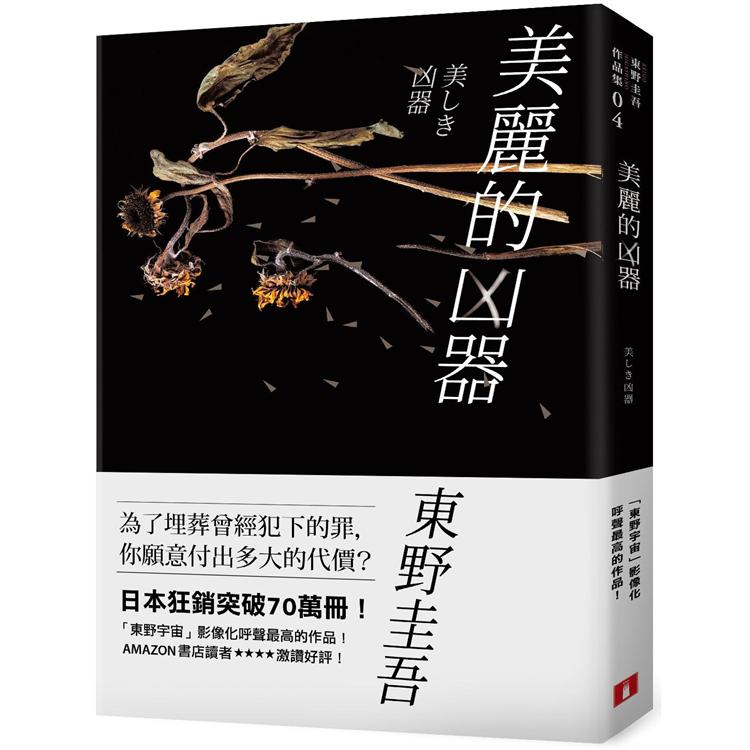 美麗的凶器【全新版】：日本狂銷突破70萬冊！「東野宇宙」影像化呼聲最高的作品！【金石堂、博客來熱銷】
