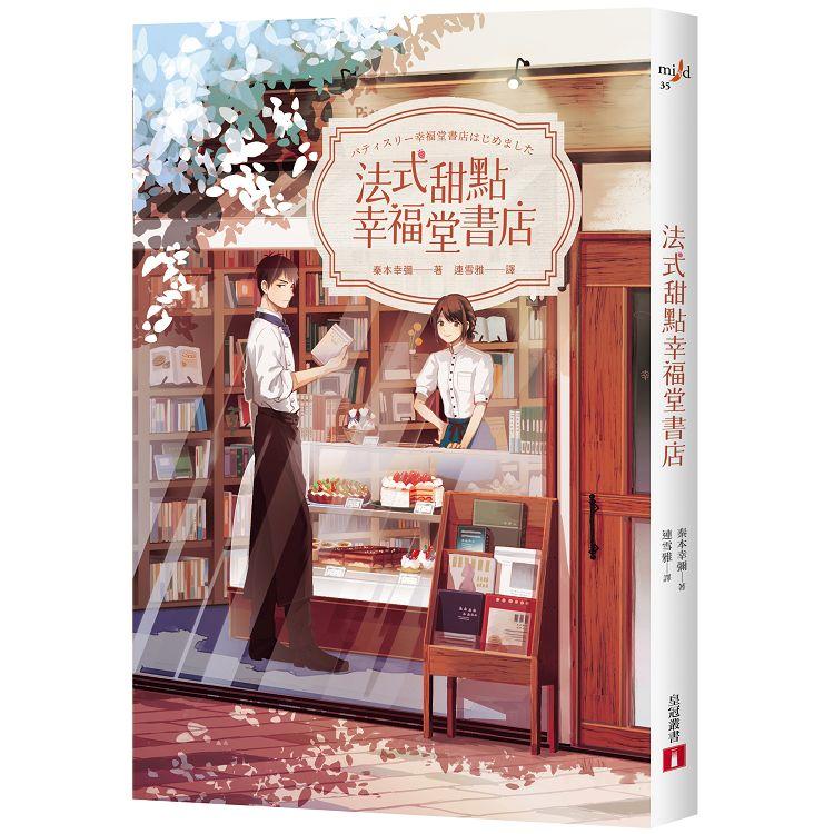 法式甜點幸福堂書店【金石堂、博客來熱銷】