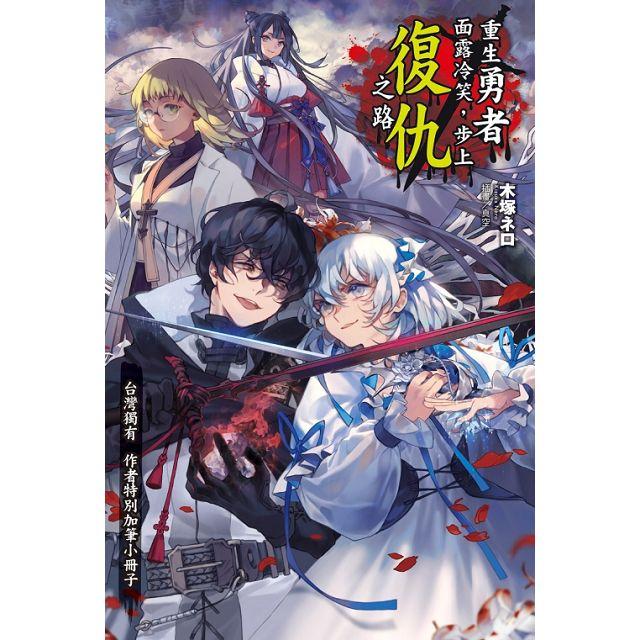 情報 東立 重生勇者面露冷笑 步上復仇之路 小說第八集 4 29 發售 重生勇者面露冷笑 步上復仇之路哈啦板 巴哈姆特