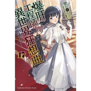 【電子書】爆肝工程師的異世界狂想曲 （17）（小說）