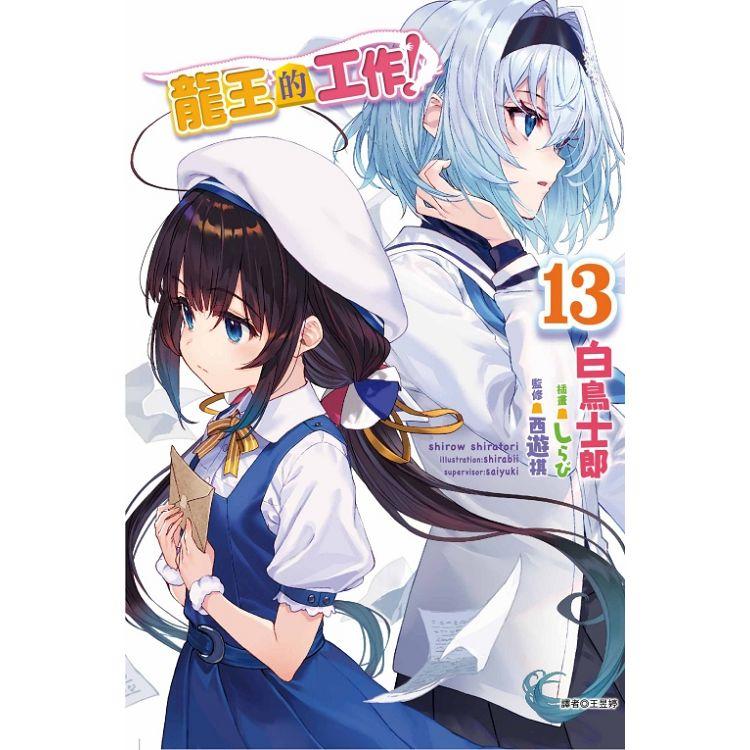 情報 東立 龍王的工作 小說第13 集 5 17 發售 白鳥士郎作品集 龍王的工作 哈啦板 巴哈姆特