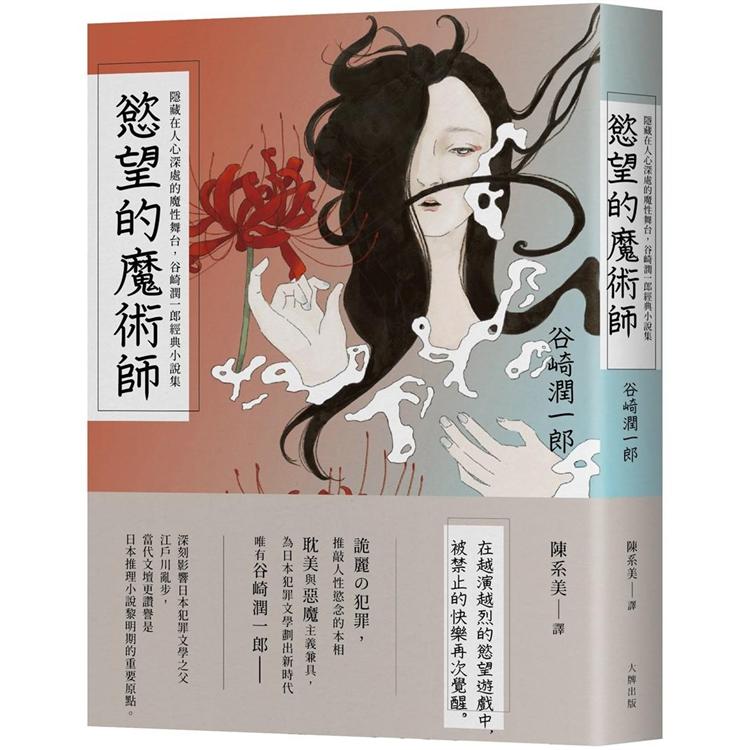 慾望的魔術師：隱藏在人心深處的魔性舞台，谷崎潤一郎經典小說集【金石堂、博客來熱銷】