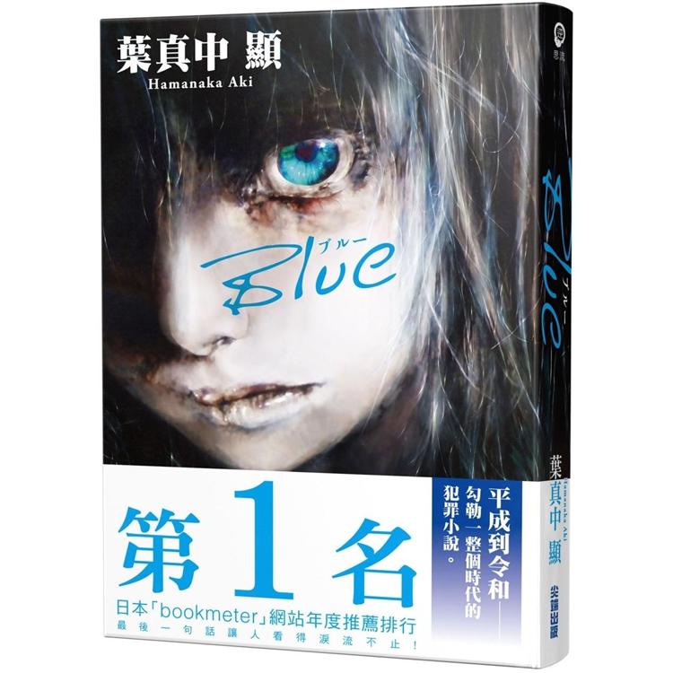 Blue (達‧文西雜誌 x BOOKMETER網站年度票選第1名)【金石堂、博客來熱銷】