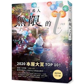 無限的ｉ【上】：2020「本屋大賞」TOP 10！日本Bookmeter網站最想看的書No.1！