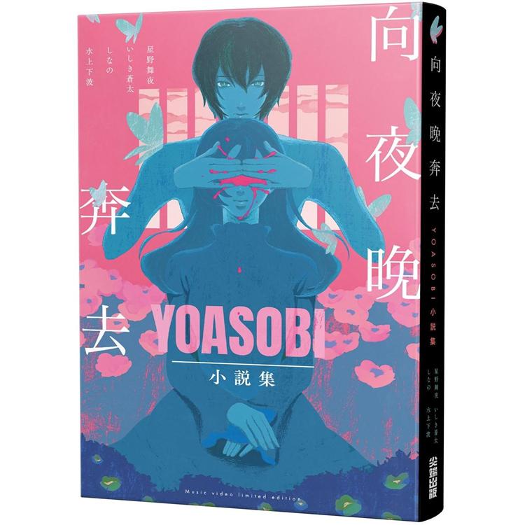 向夜晚奔去YOASOBI小說集(「向夜晚奔去」MV原畫版封面)【金石堂、博客來熱銷】