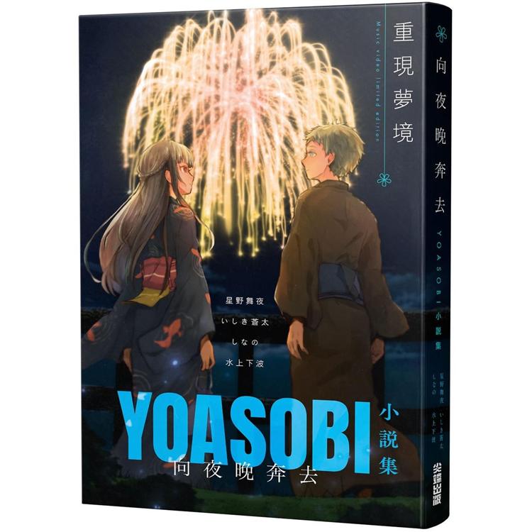 向夜晚奔去YOASOBI小說集(「重現夢境」MV原畫版封面)【金石堂、博客來熱銷】