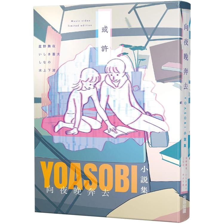向夜晚奔去 YOASOBI小說集(「或許」MV原畫版封面)【金石堂、博客來熱銷】