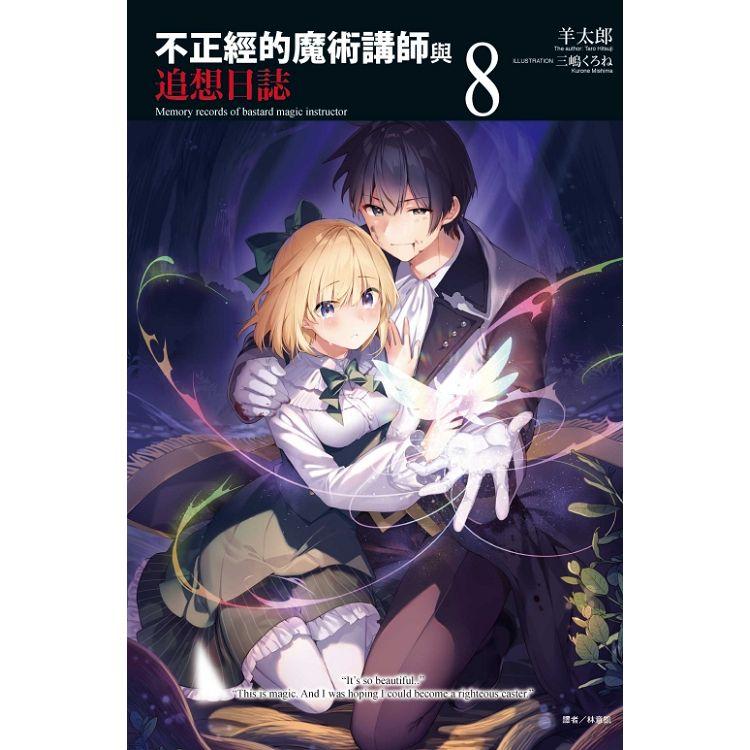 不正經的魔術講師與追想日誌08 金石堂輕小說