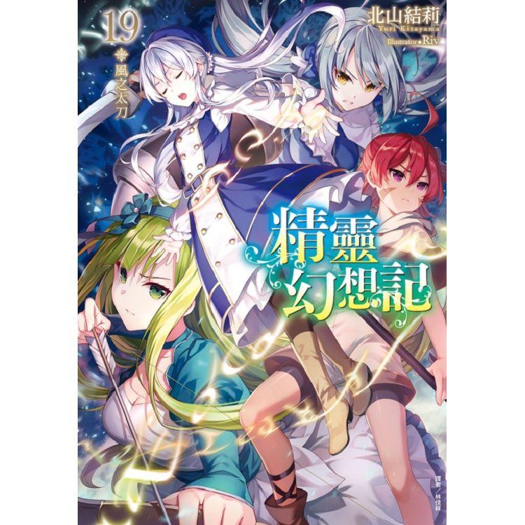 精靈幻想記 19.風之太刀 (首刷限定版)【金石堂、博客來熱銷】