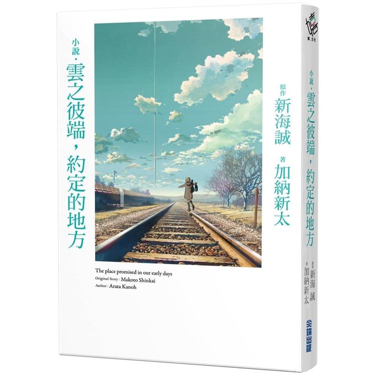 小說．雲之彼端，約定的地方(全新動畫封面版)【金石堂、博客來熱銷】