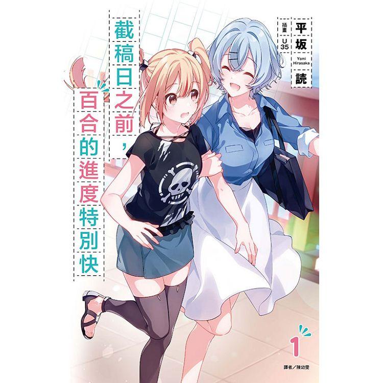 截稿日之前，百合的進度特別快 (首刷限定版)01【金石堂、博客來熱銷】