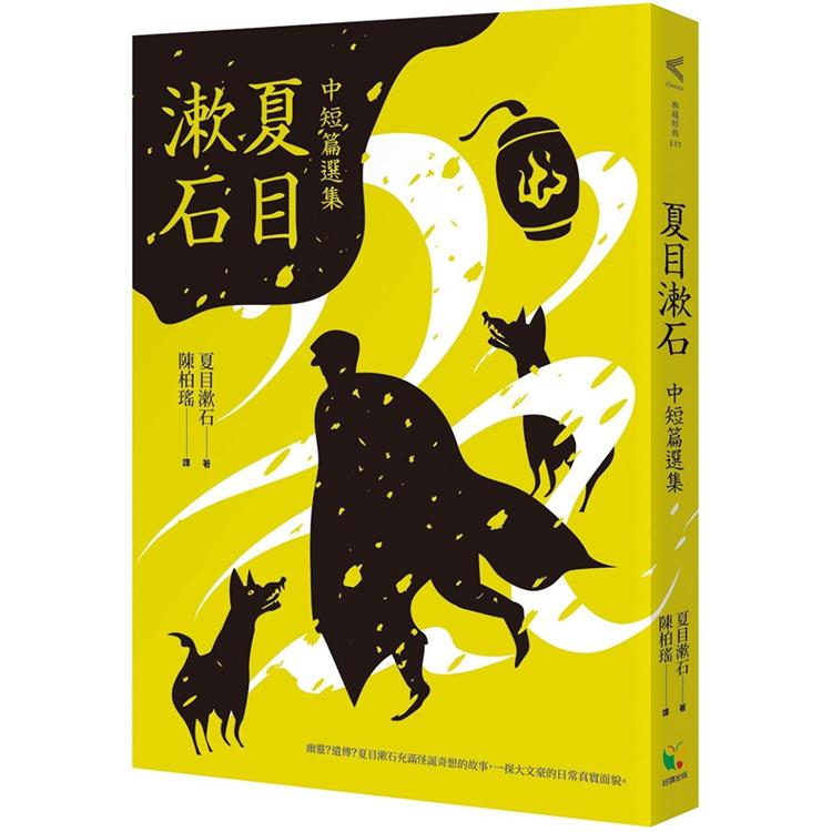 夏目漱石中短篇選集【金石堂、博客來熱銷】