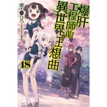 【電子書】爆肝工程師的異世界狂想曲（18）