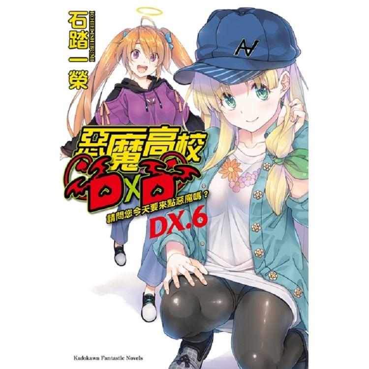 惡魔高校D×D (DX.6) 請問您今天要來點惡魔嗎？【金石堂、博客來熱銷】