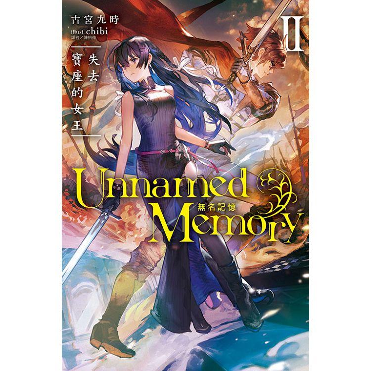 Unnamed Memory 無名記憶 Ⅱ失去寶座的女王【金石堂、博客來熱銷】