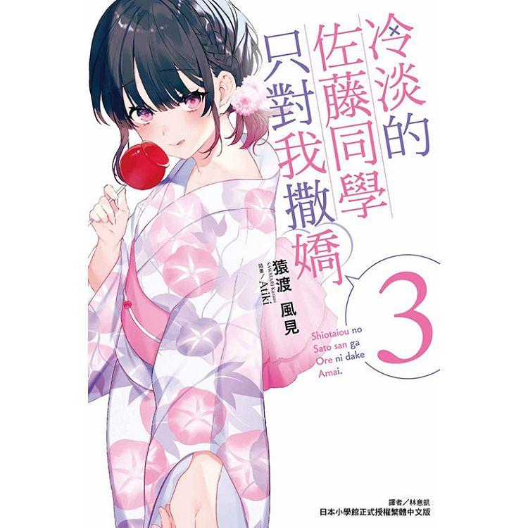 冷淡的佐藤同學只對我撒嬌03(首刷限定版)【金石堂、博客來熱銷】