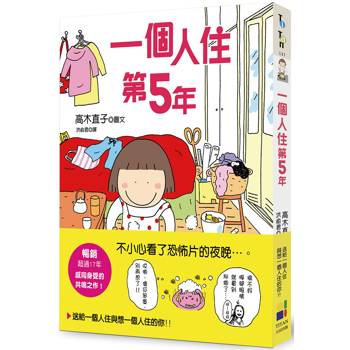 一個人住第5年