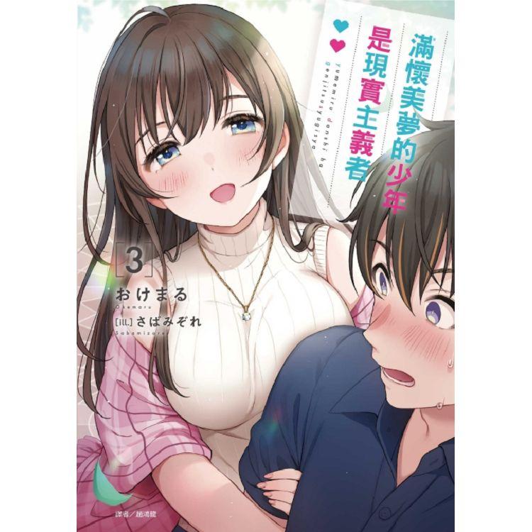 滿懷美夢的少年是現實主義者 (首刷限定版) 03【金石堂、博客來熱銷】