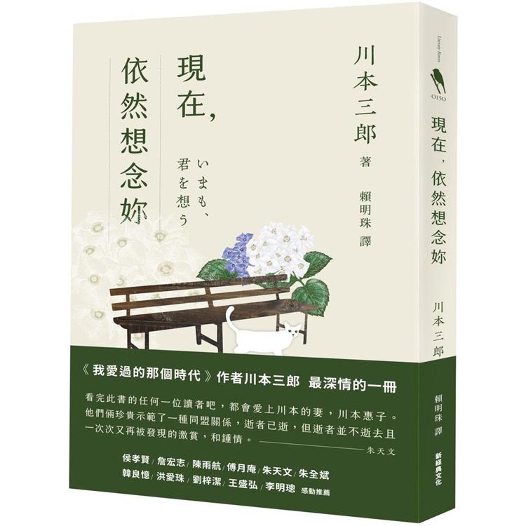 現在，依然想念妳【金石堂、博客來熱銷】