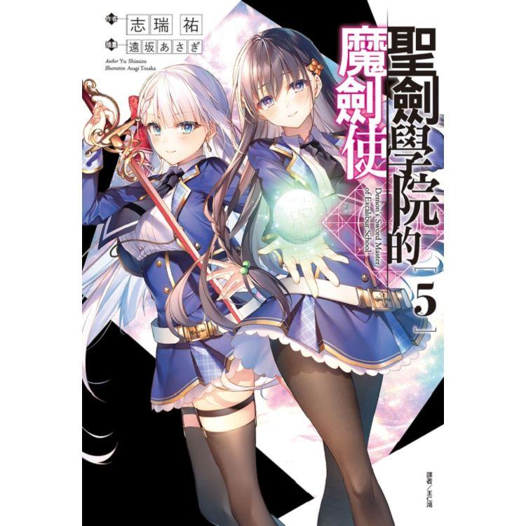 聖劍學院的魔劍使 (首刷限定版) 05【金石堂、博客來熱銷】