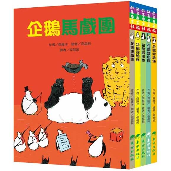 50隻神出鬼沒的企鵝故事套書(5冊)【金石堂、博客來熱銷】