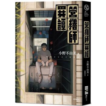 營繕師異譚(全新書封，經典回歸版)