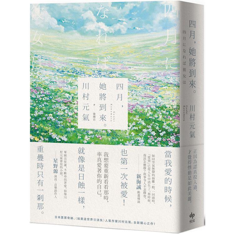 四月，她將到來。【卯月瀾漫版】：日本票房奇跡、人氣作家川村元氣，暖心之作！【金石堂、博客來熱銷】