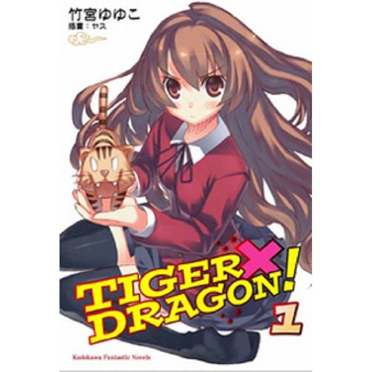 TIGER X DRAGON 龍虎戀人(１)【金石堂、博客來熱銷】