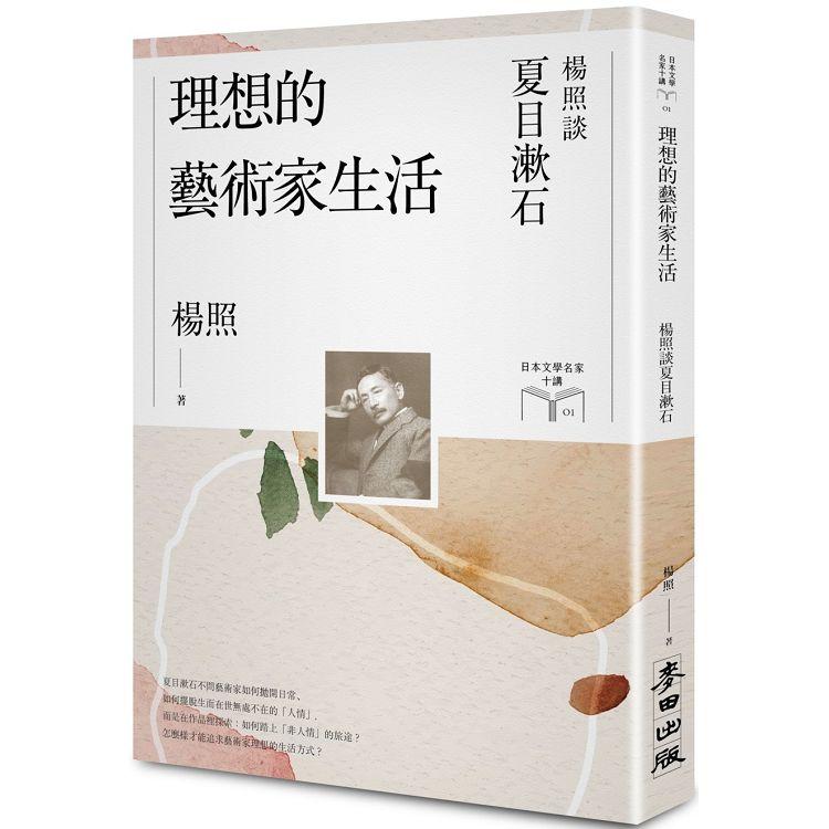 理想的藝術家生活：楊照談夏目漱石(日本文學名家十講1)【金石堂、博客來熱銷】