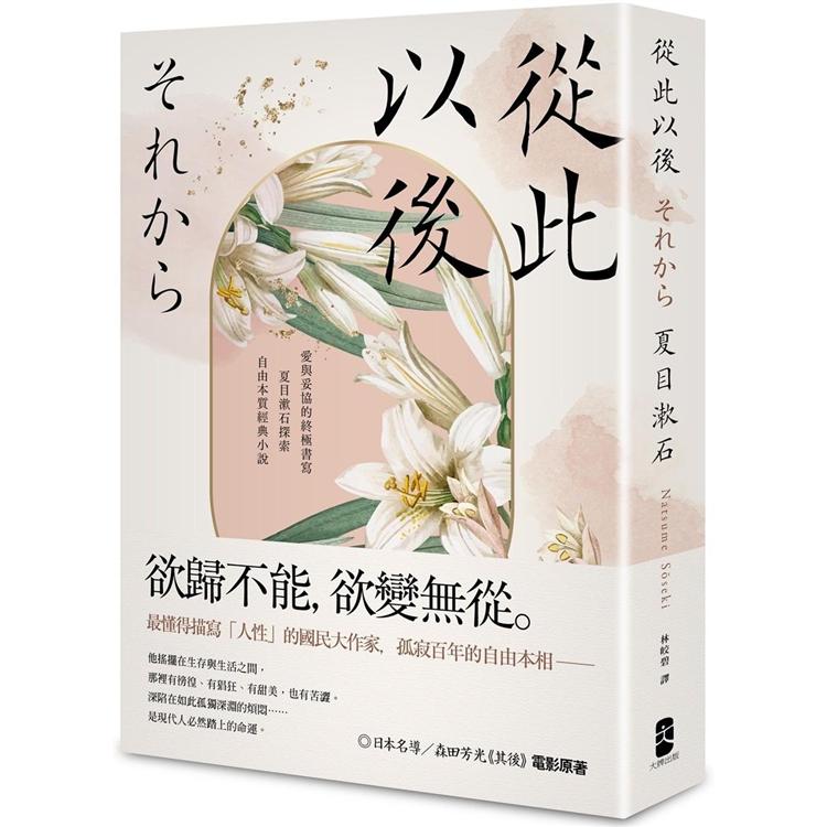 從此以後：愛與妥協的終極書寫，夏目漱石探索自由本質經典小說【珍藏紀念版】【金石堂、博客來熱銷】