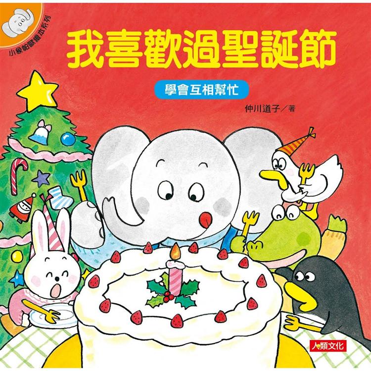 小象帕歐繪本：我喜歡過聖誕節（暢銷版）【金石堂、博客來熱銷】