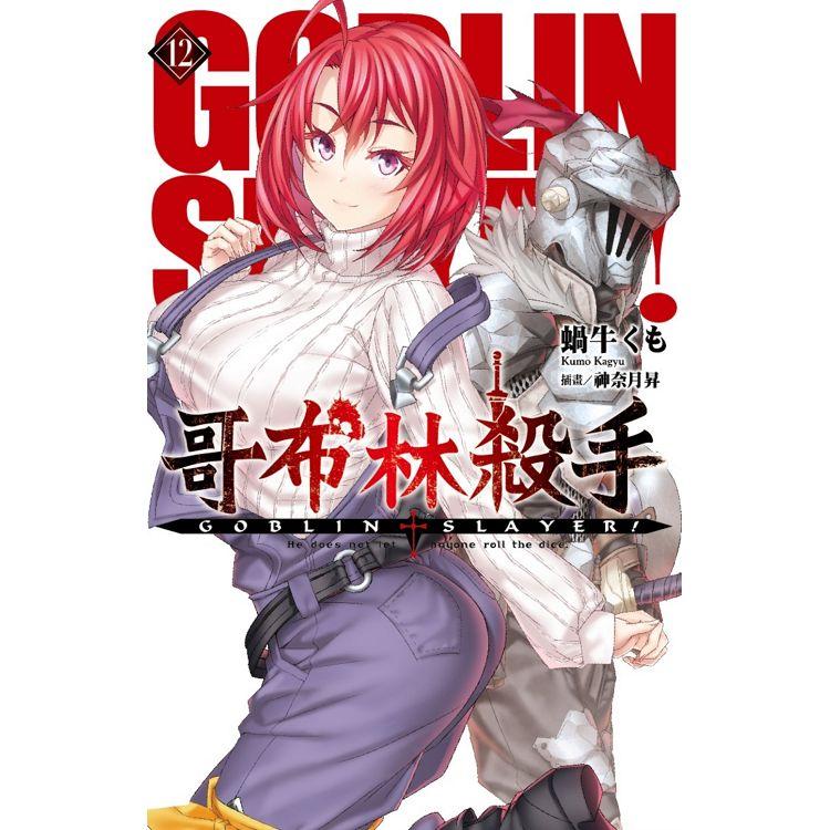 GOBLIN SLAYER！哥布林殺手(12)【金石堂、博客來熱銷】