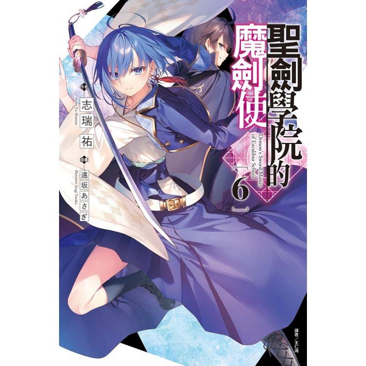 聖劍學院的魔劍使 (首刷限定版) 06【金石堂、博客來熱銷】