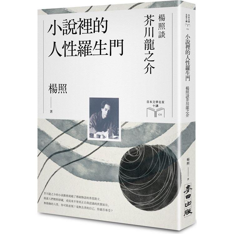 小說裡的人性羅生門：楊照談芥川龍之介(日本文學名家十講3)【金石堂、博客來熱銷】