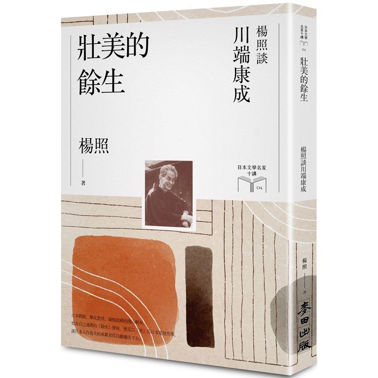 壯美的餘生：楊照談川端康成(日本文學名家十講4)【金石堂、博客來熱銷】