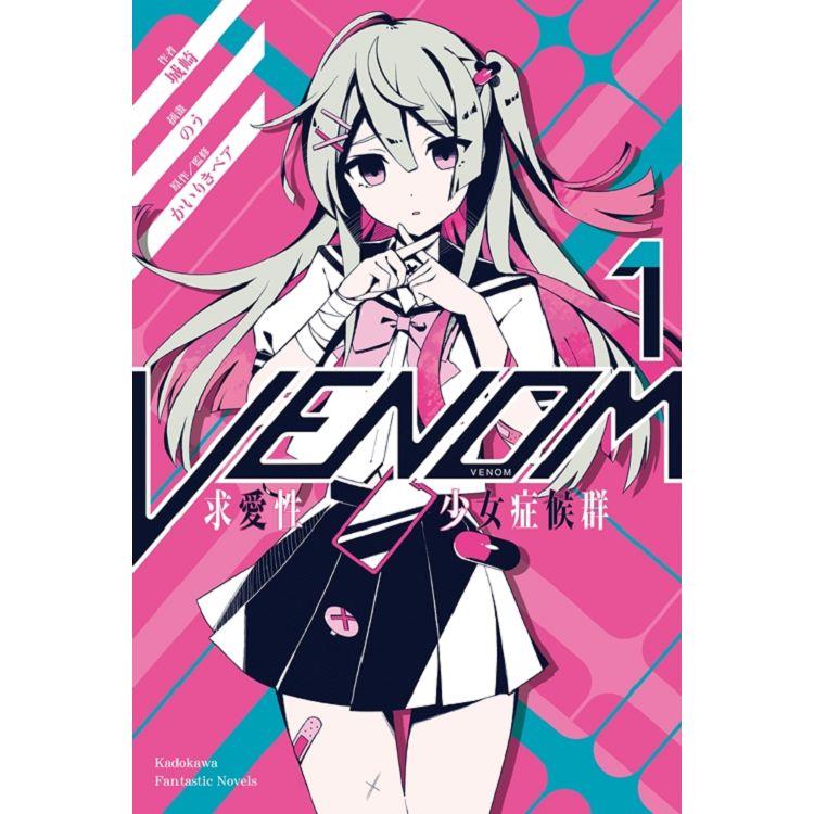 VENOM求愛性少女症候群(１)【金石堂、博客來熱銷】