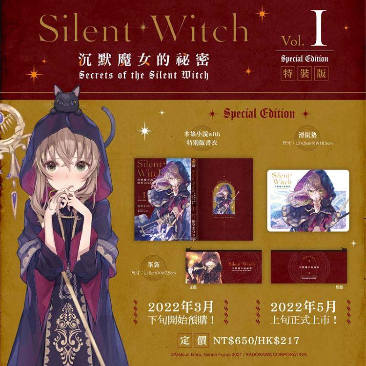 Silent Witch沉默魔女的祕密（1）【特裝版】【金石堂、博客來熱銷】