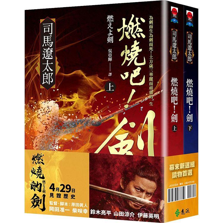 燃燒吧！劍【電影珍藏套書版】【金石堂、博客來熱銷】