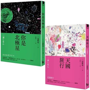 三浦紫苑終極之愛短篇小說套書（二冊）：《你是北極星》、《天國旅行》