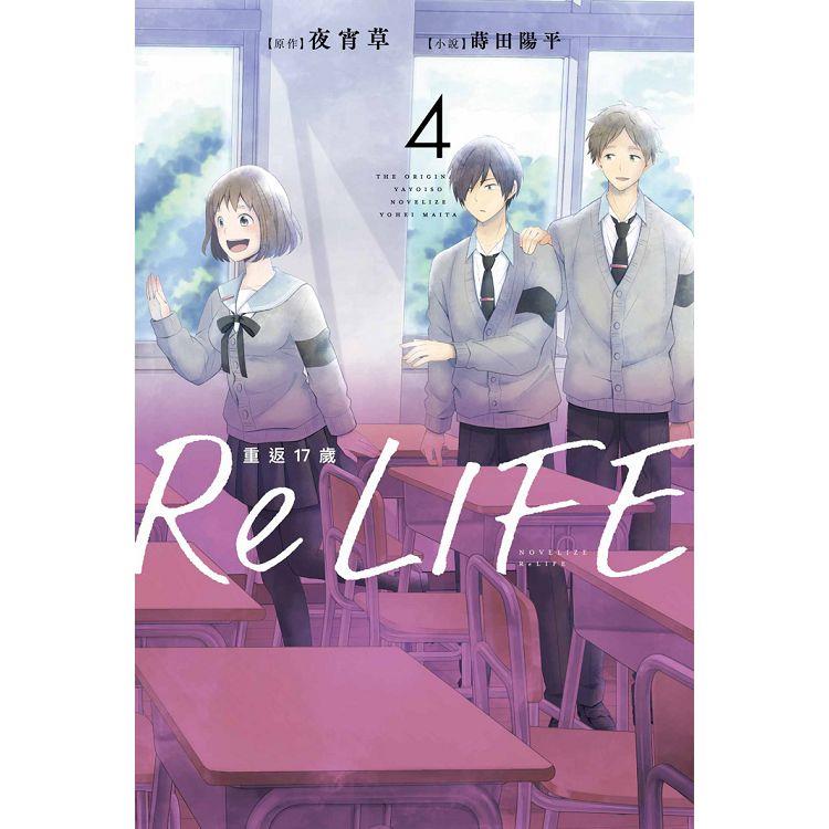ReLIFE重返17歲（04）【金石堂、博客來熱銷】