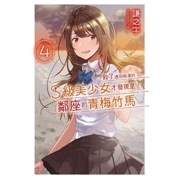 【電子書】救了遇到痴漢的S級美少女才發現是鄰座的青梅竹馬4