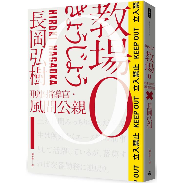 教場0：刑事指導官.風間公親【金石堂、博客來熱銷】